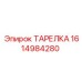 1614984280 ТАРЕЛКА Epiroc