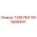 1615896601 ТАРЕЛКА Epiroc