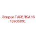 1615905100 ТАРЕЛКА Epiroc
