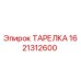 1621312600 ТАРЕЛКА Epiroc
