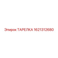 1621312680 ТАРЕЛКА Epiroc