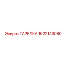 1622143080 ТАРЕЛКА Epiroc