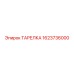 1623736000 ТАРЕЛКА Epiroc