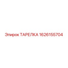 1626155704 ТАРЕЛКА Epiroc