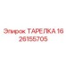 1626155705 ТАРЕЛКА Epiroc