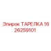 1626259101 ТАРЕЛКА Epiroc
