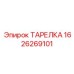 1626269101 ТАРЕЛКА Epiroc