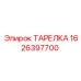 1626397700 ТАРЕЛКА Epiroc