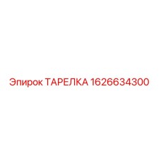 1626634300 ТАРЕЛКА Epiroc