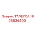 1626634400 ТАРЕЛКА Epiroc