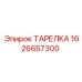 1626657300 ТАРЕЛКА Epiroc