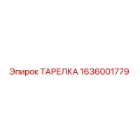 1636001779 ТАРЕЛКА Epiroc