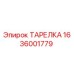 1636001779 ТАРЕЛКА Epiroc