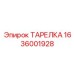 1636001928 ТАРЕЛКА Epiroc