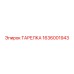 1636001943 ТАРЕЛКА Epiroc