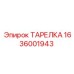 1636001943 ТАРЕЛКА Epiroc