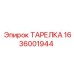 1636001944 ТАРЕЛКА Epiroc