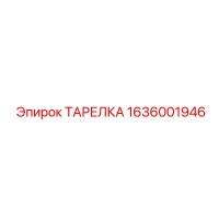 1636001946 ТАРЕЛКА Epiroc