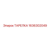 1636302049 ТАРЕЛКА Epiroc