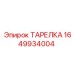 Тарелка уплотнительная 1649934004 для техники Epiroc