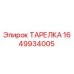 Оригинальная тарелка 1649934005 для буровых машин Epiroc
