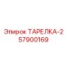 Изображение ТАРЕЛКА-2 Epiroc 57900169 – запчасть для стабилизации бурового оборудования