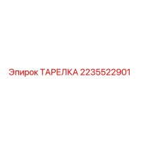 2235522901 ТАРЕЛКА Epiroc