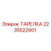 2235522901 ТАРЕЛКА Epiroc