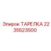 2235523500 ТАРЕЛКА Epiroc