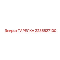 2235527100 ТАРЕЛКА Epiroc