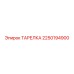 2250194900 ТАРЕЛКА Epiroc