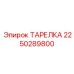 2250289800 ТАРЕЛКА Epiroc