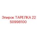 2250998100 ТАРЕЛКА Epiroc