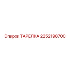 2252198700 ТАРЕЛКА Epiroc