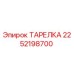 2252198700 ТАРЕЛКА Epiroc