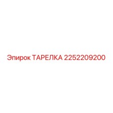 2252209200 ТАРЕЛКА Epiroc