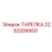 2252209900 ТАРЕЛКА Epiroc