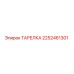 2252461301 ТАРЕЛКА Epiroc