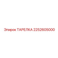 2252605000 ТАРЕЛКА Epiroc