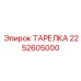 2252605000 ТАРЕЛКА Epiroc