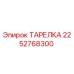 2252768300 ТАРЕЛКА Epiroc