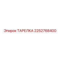 2252768400 ТАРЕЛКА Epiroc