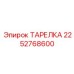 2252768600 ТАРЕЛКА Epiroc