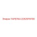 2252979700 ТАРЕЛКА Epiroc