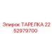 2252979700 ТАРЕЛКА Epiroc