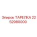 2252980000 ТАРЕЛКА Epiroc