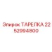 2252994800 ТАРЕЛКА Epiroc
