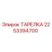 2253394700 ТАРЕЛКА Epiroc