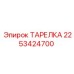 2253424700 ТАРЕЛКА Epiroc