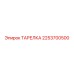 2253700500 ТАРЕЛКА Epiroc
